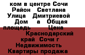 3ком в центре Сочи › Район ­ Светлана › Улица ­ Дмитриевой › Дом ­ 2а › Общая площадь ­ 84 › Цена ­ 10 500 000 - Краснодарский край, Сочи г. Недвижимость » Квартиры продажа   